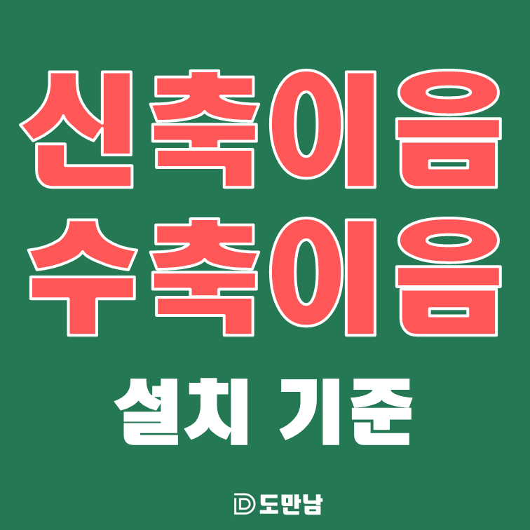 신축 이음 설치 및 수축 이음 설치 기준