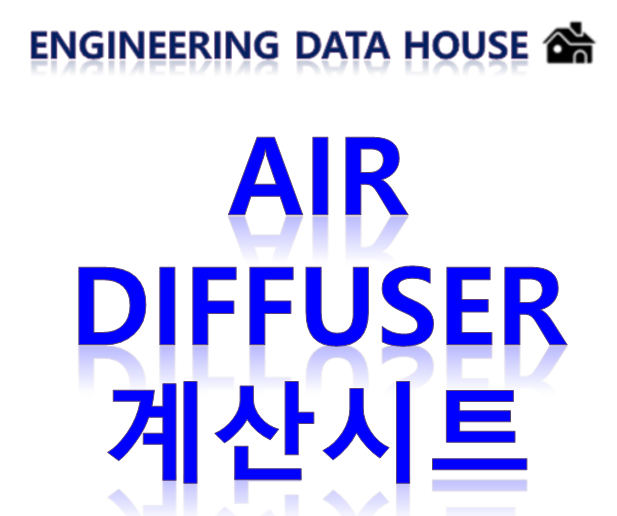 Air Diffuser 계산시트