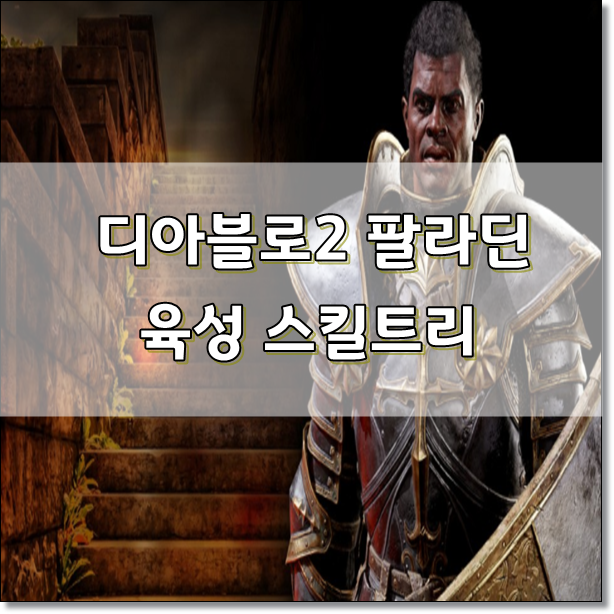 ■디아블로2 팔라딘 육성 : 스킬트리 & 스탯 이벤트 소개!!■