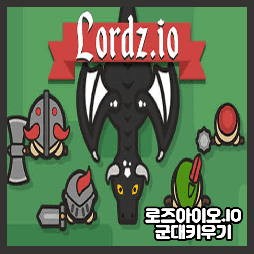 로즈아이오 (Lordz io) 게임 :: 플래시게임몰