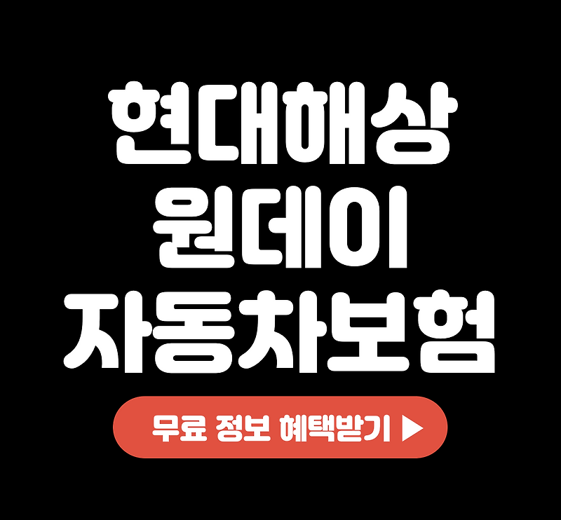 현대해상 원데이 자동차보험 | 단기운전자확대특약 가입방법
