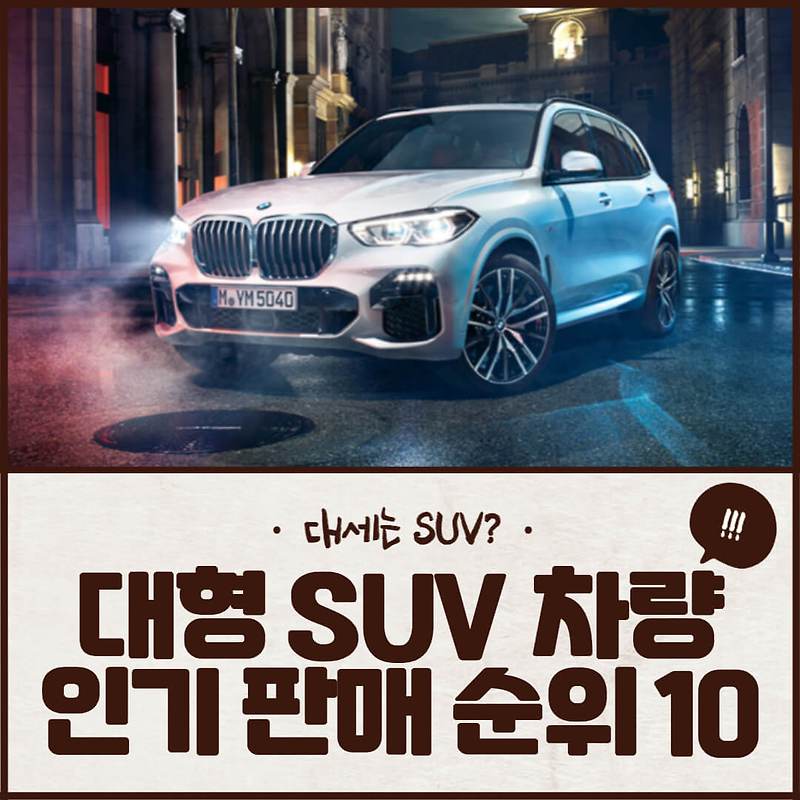 대형 SUV 차량 인기 순위 BEST 10