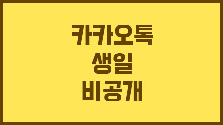 카카오톡 생일 비공개, 생일 날짜 변경 방법/2단계 인증 방법