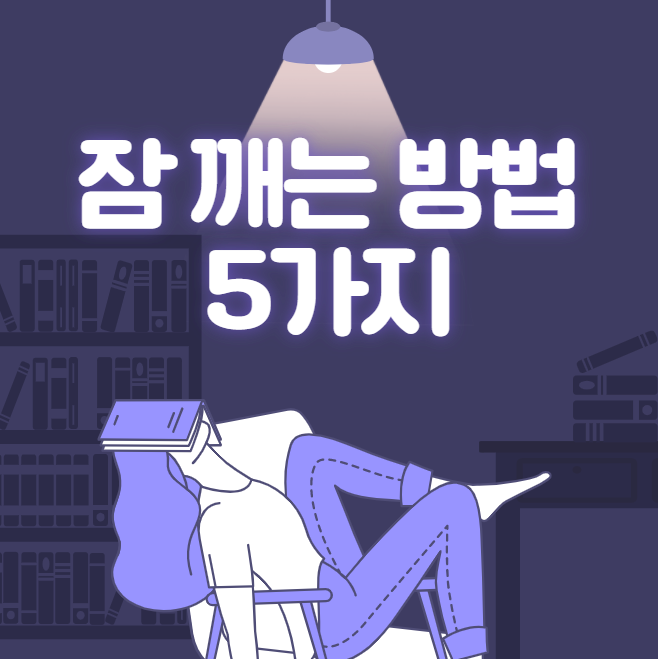 졸릴때 잠깨는법 5가지 효과적인 방법