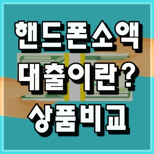 진짜 부동산과 금융 정보 :: 핸드폰 소액대출이란? 상품 이자 비교