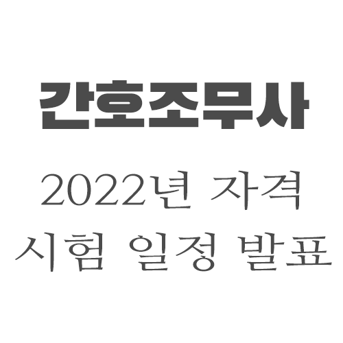 2022년도 간호조무사 자격증 국가 시험 일정 및 유의사항