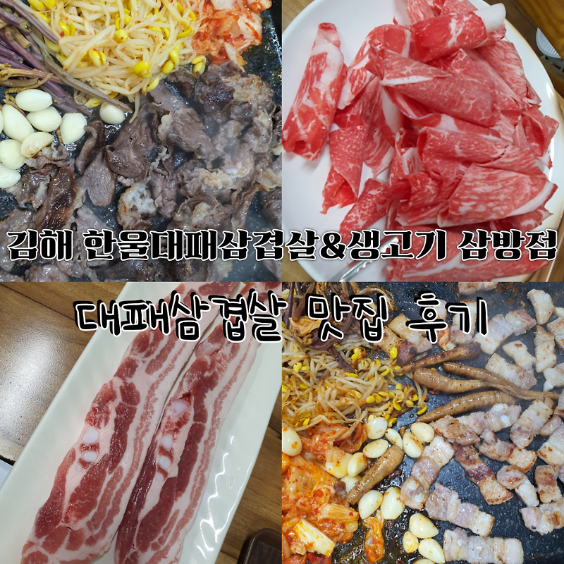 김해 삼방점 한울대패삼겹살&생고기 대패삼겹살 맛집 후기