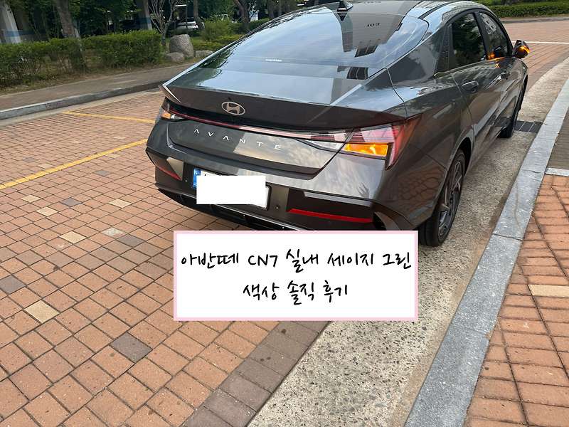 아반떼 CN7 실내 세이지 그린 색상 솔직 후기