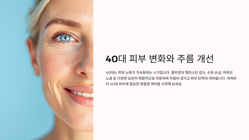 40대 주름 개선 팩 완벽 가이드