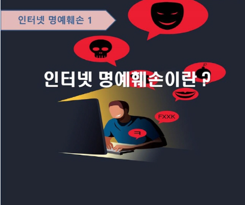 온라인 악플 사이버 명예훼손죄로 고소 가능한가요? - Business news