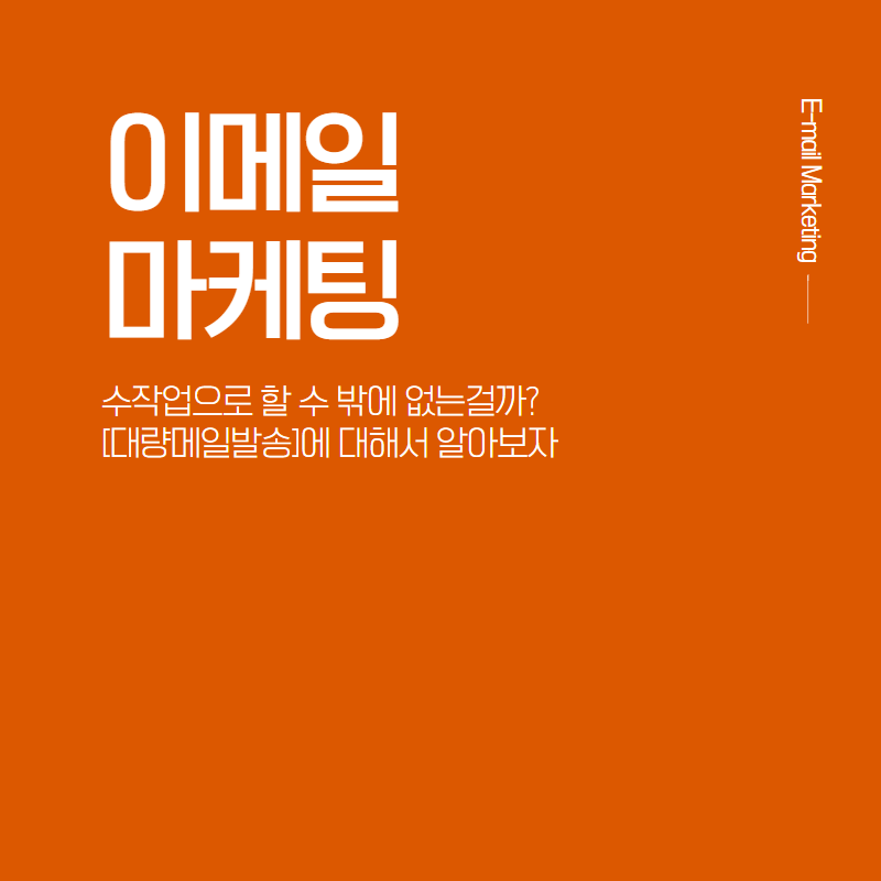 [이메일마케팅] 대량메일발송 수작업으로 밖에 할 수 없는가? :: 마케팅 프로그램 전문 프로그램베이