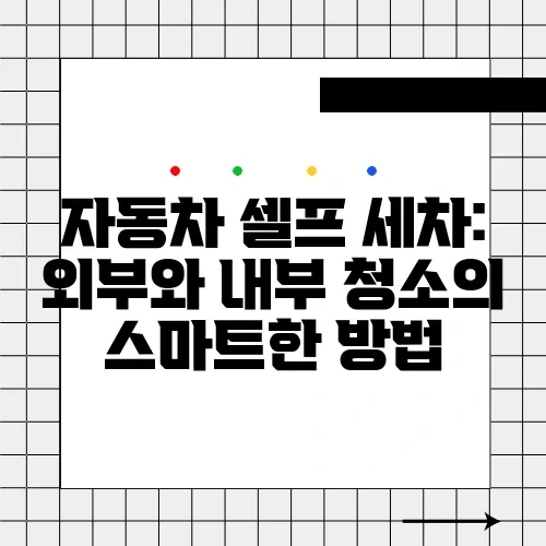 자동차 셀프 세차: 외부와 내부 청소의 스마트한 방법