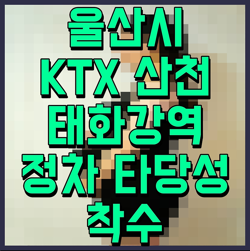 울산시 KTX 산천 태화강역 정차 타당성 착수