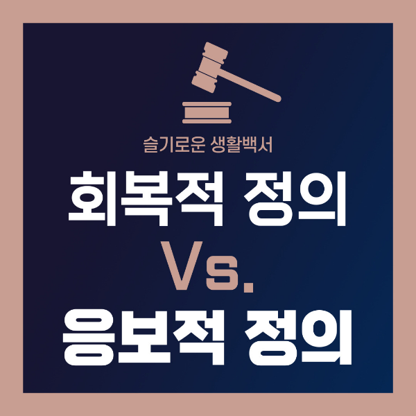 회복적 정의 Vs. 응보적 정의