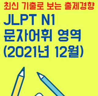 JLPT 지식창고 :: JLPT N1 최신 기출문제로 보는 출제경향(2021년 12월 실시) - 문자어휘