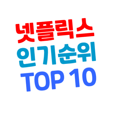 전 세계 스트리밍  넷플릭스 인기 순위 TOP 10을 알아보자 - flixpatrol