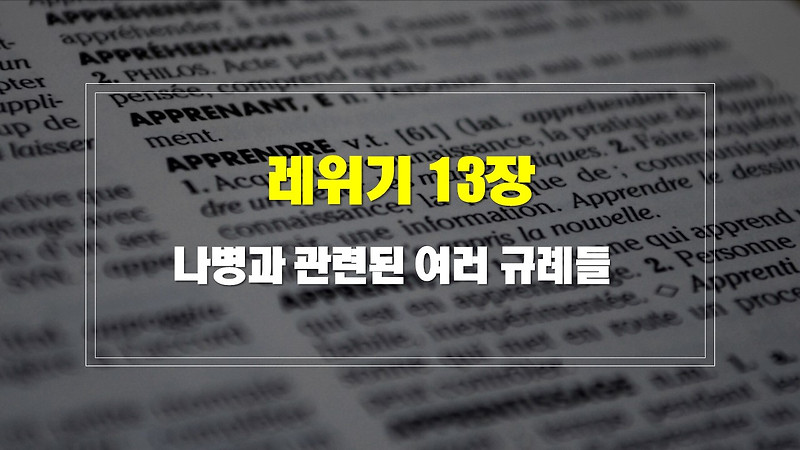 레위기 13장, 나병과 관련된 여러 규례들 - 구조 새벽설교주제 해설