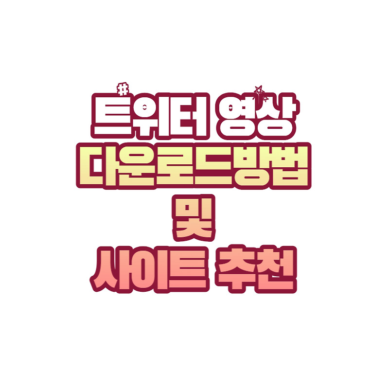 트위터 영상 다운로드 방법 및 사이트 추천