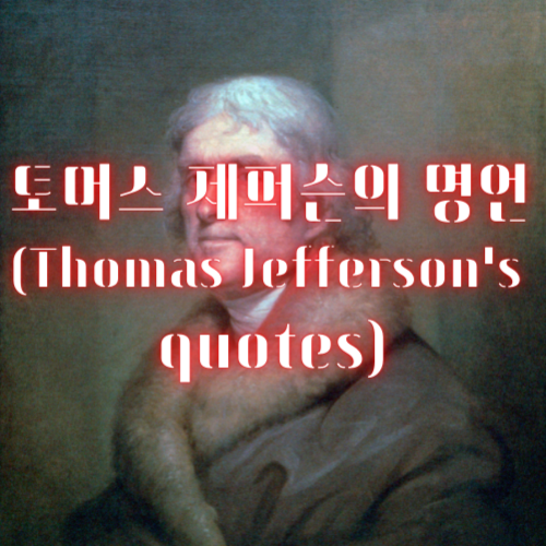 토머스 제퍼슨의 명언 (Thomas Jefferson's quotes)