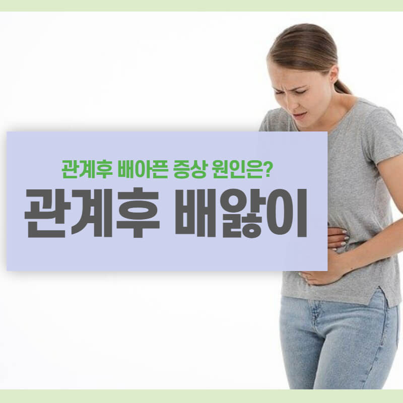 관계후 아랫배 통증(배아픈 증상) 원인은?