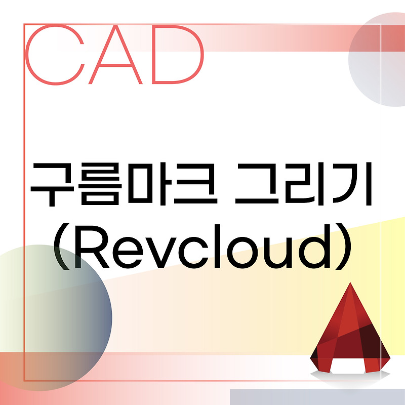 [오토캐드] 구름마크(Rev_cloud) 그리기 :: 인테리어와 툴에 대한 모든 것