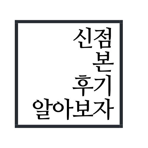 신점 후기에 대해서 알아보자(ㄹㅇ 정확함 ㄷㄷ 소름)