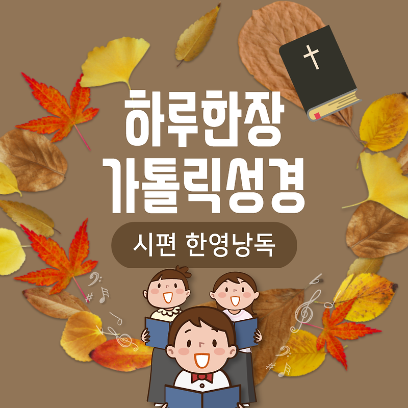 [영어로 읽는 성경] 시편(Psalms) 1장  번역 및 낭독