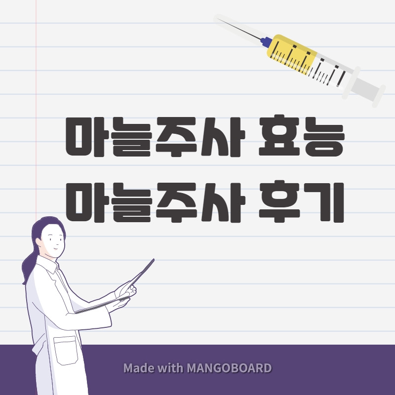 논현역마늘주사효능 아시죠? 6