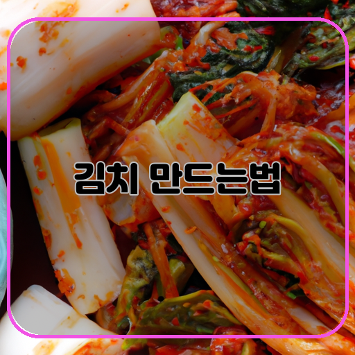 김치 만드는법 초보자도 쉽게 따라할 수 있는 레시피!