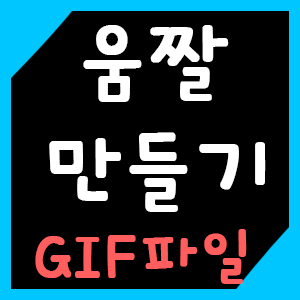 움짤 만들기 (포토샵 없이 움직이는 GIF 쉽게 만들기)