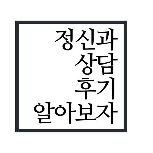 정신과 상담 후기 알아보자(안보면 손해임)