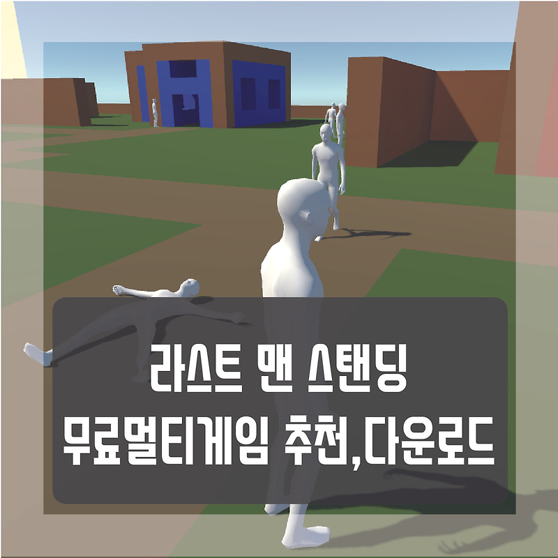 라스트 맨 스탠딩(Last Man standing) 친구랑 한번쯤 할만한 무료 멀티게임 추천, 다운로드 방법