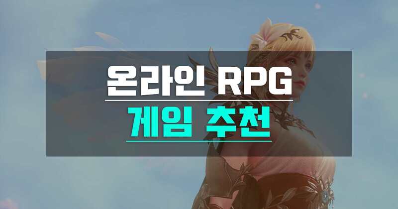 무료 온라인 RPG 게임 추천 TOP 25 (2022)