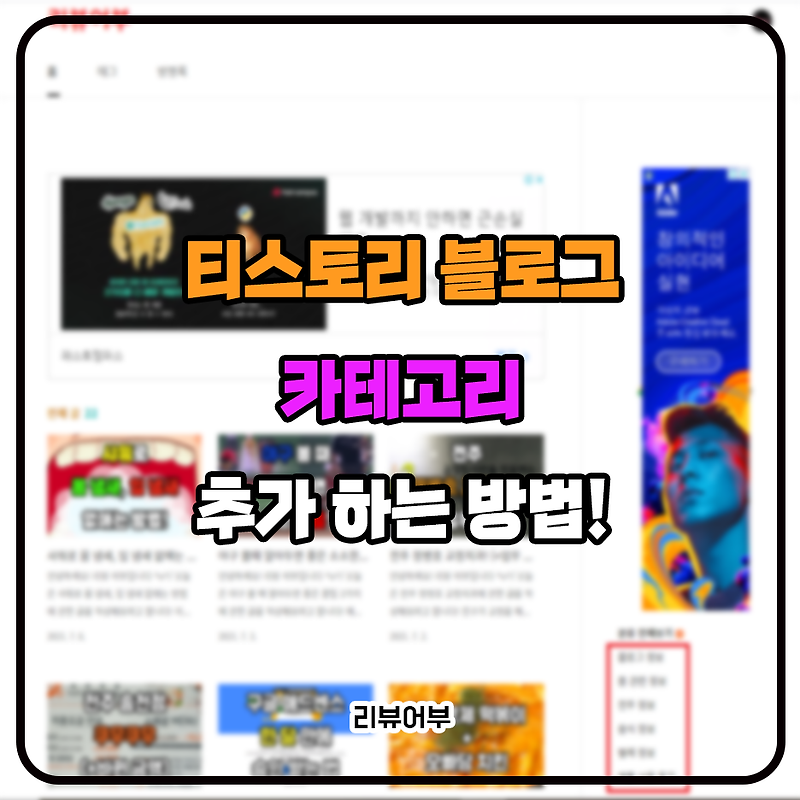 티스토리 블로그 카테고리 만들기 및 목록 추가 방법!