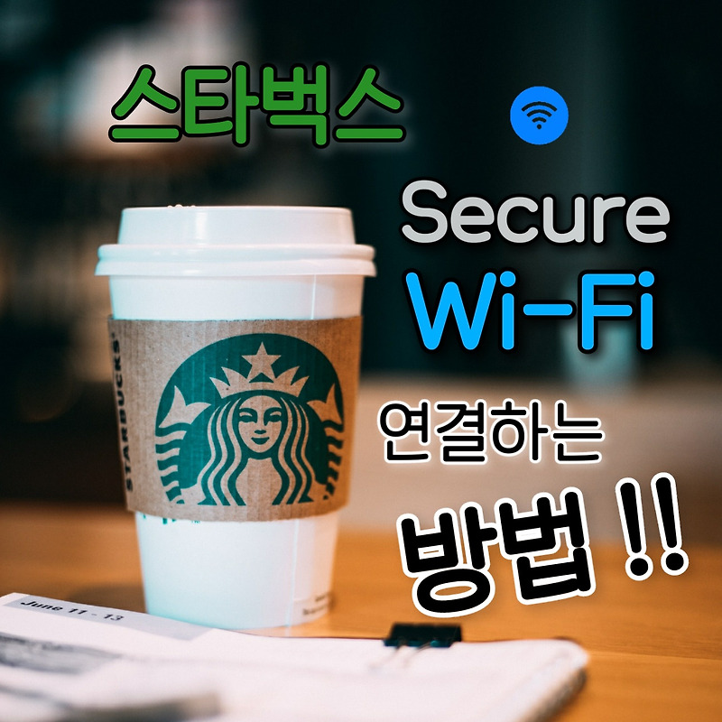 스타벅스 Secure 와이파이 연결하는 방법 알아보기!