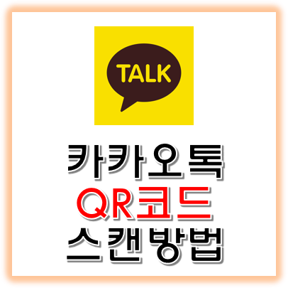 컴테마지기 :: 카톡QR코드 스캔하기 간단한 2가지 방법