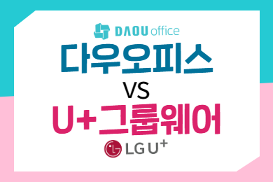 [그룹웨어 비교] 다우오피스 VS LG U+웍스