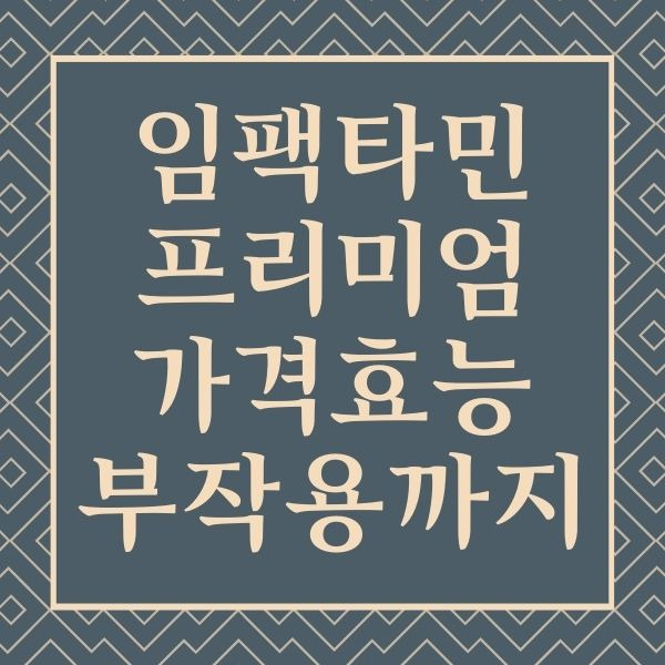 임팩타민 프리미엄 가격 효능 부작용 주의사항 3가지 기억하세요