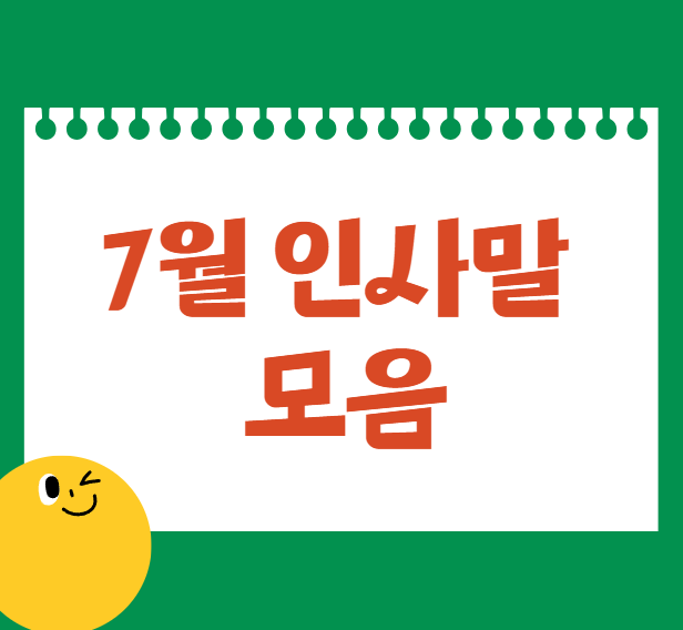 7월 인사말 모음