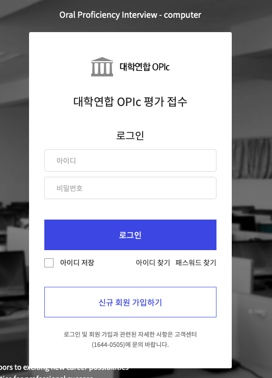 [Opic/오픽] 오픽 시험, 대학생 할인 받자! 오픽 대학연합 불이익/ 오픽 대학연합 할인 정보