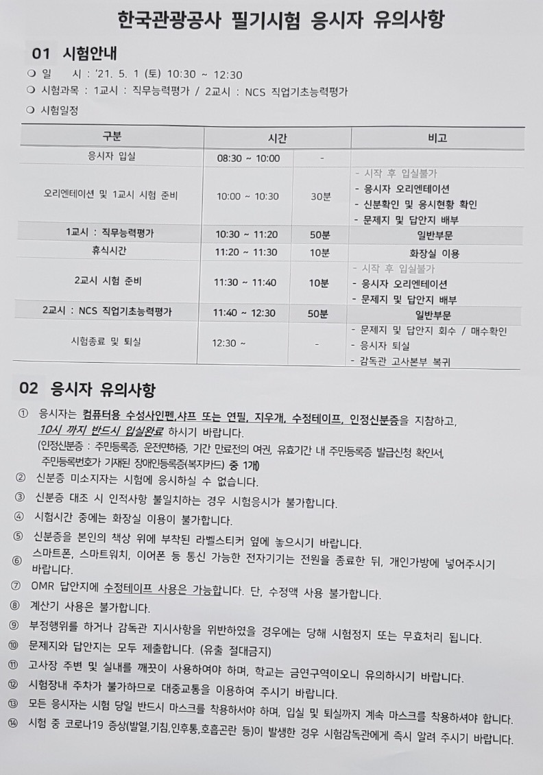 2021 한국관광공사 필기 후기, 경영 복원