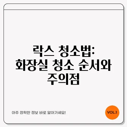 락스 청소법: 화장실 청소 순서와 주의점