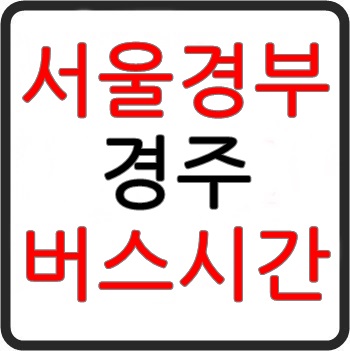 서울에서 경주가는 고속버스 시간표, 예매, 요금, 소요시간