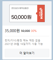 온더보더 30% 할인 상품권 사용기