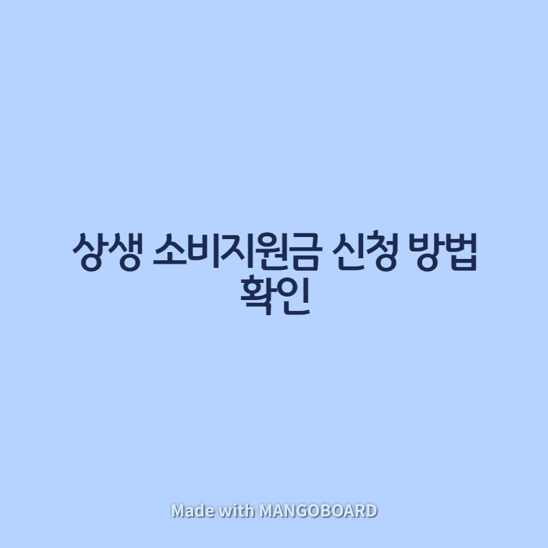 상생 소비 지원금 신청 방법 확인