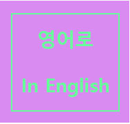 [영어로/In English] favor 부탁, 독학하다, 숙제를 마치다(미루다), 계획이 미정이다(확실하다), Up in the air, Set in Stone