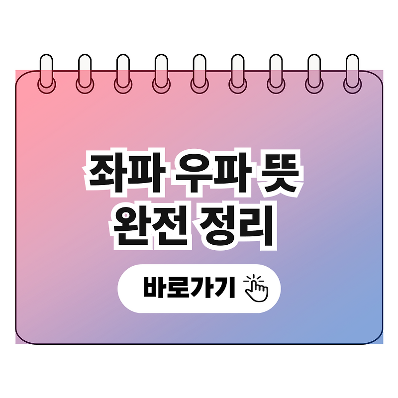 좌파 우파 뜻과 해당 정당, 정치 성향 쉽게 이해하기!