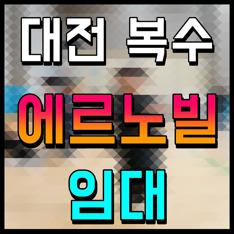 에르노빌 복수 대전 임대아파트 조건 신청 방법 안내