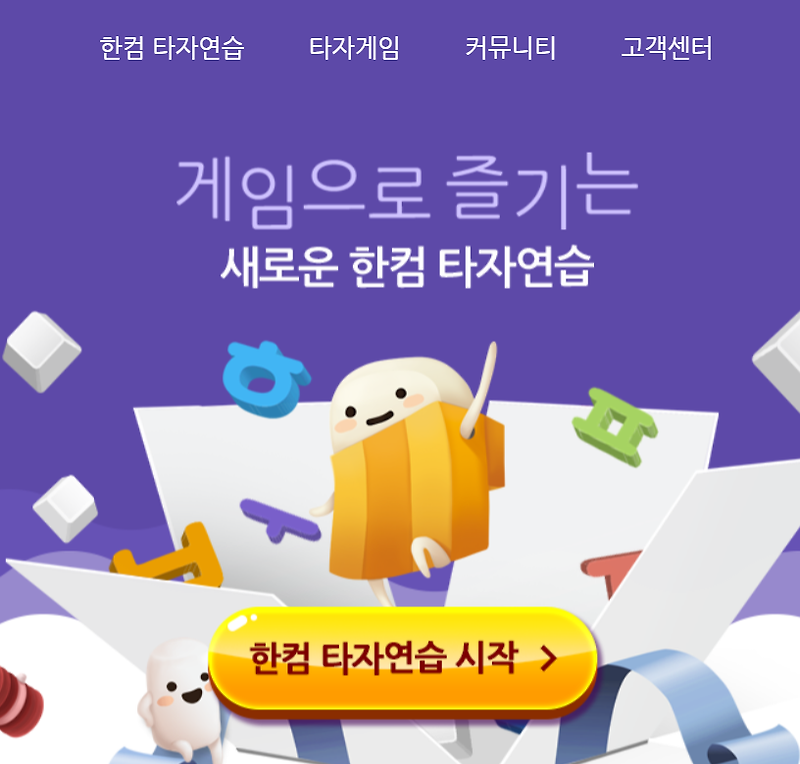 무료로 한컴타자연습하기 말랑말랑 한컴타자