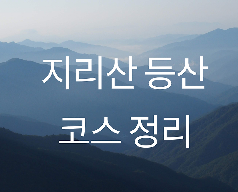 지리산 등산 코스 정리 :: 이코노미 뉴스